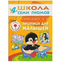 Школа Семи Гномов. Стартовый набор. 4+ Printed books Мозаика-Синтез