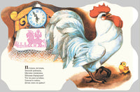 Петушок в окошке Printed books Речь