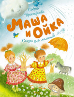 Маша и Ойка Printed books МАХАОН