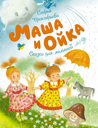 Маша и Ойка Printed books МАХАОН