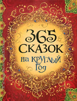 365 сказок на круглый год Printed books Росмэн