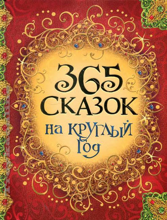 365 сказок на круглый год Printed books Росмэн