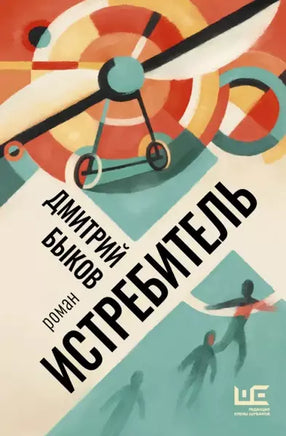 Истребитель. Дмитрий Быков АСТ