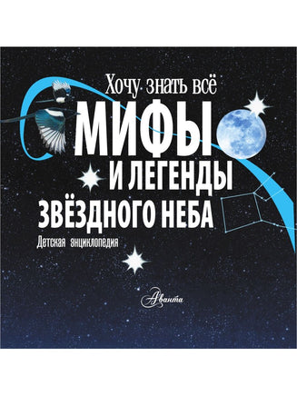Мифы и легенды звёздного неба АСТ