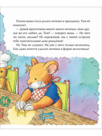 Мышонок Тим. А что вы мне подарите? Printed books Росмэн
