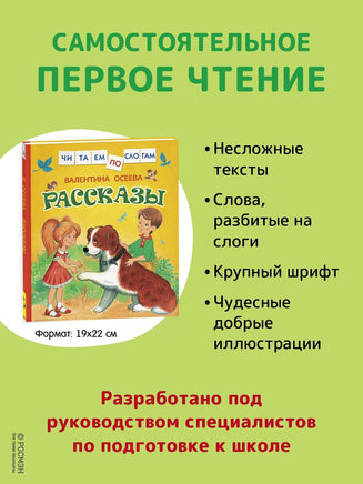 Осеева В. Рассказы. Читаем по слогам Printed books Росмэн