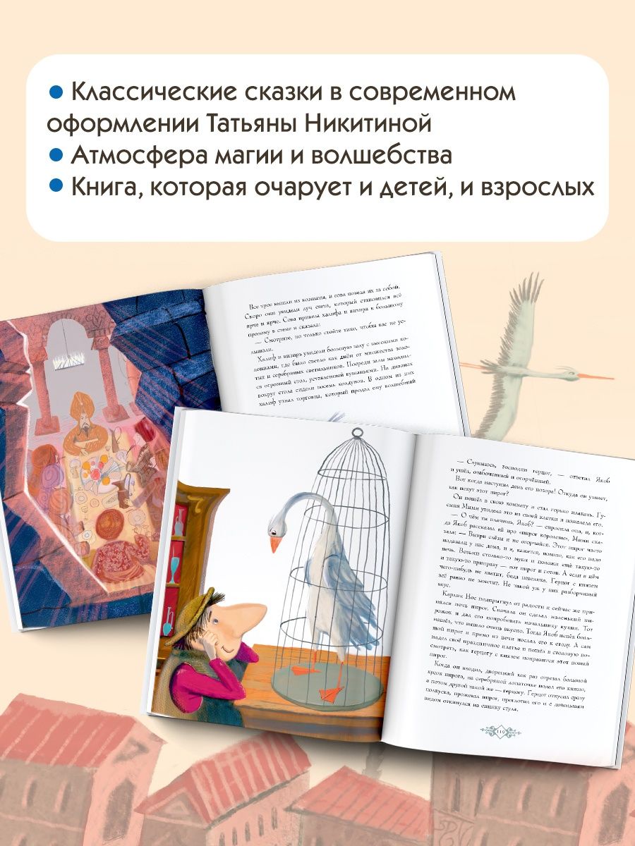 Сказки Гауфа. Художник Татьяна Никитина - Купить в США | Bookvoed US