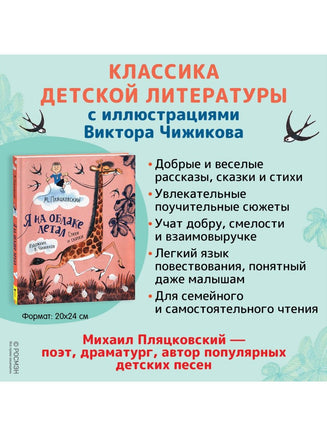 Пляцковский М. Я на облаке летал Printed books Росмэн