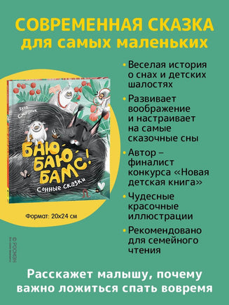 Стадник З. Баю-баю-бамс! Сонные сказки Printed books Росмэн