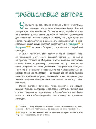 Сказки дальних стран. Волшебные сапоги Хонеима. Еврейские сказки Printed books BHV