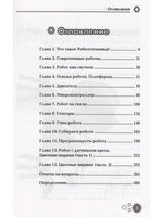 Привет, робот! Моя первая книга по робототехнике Printed books BHV
