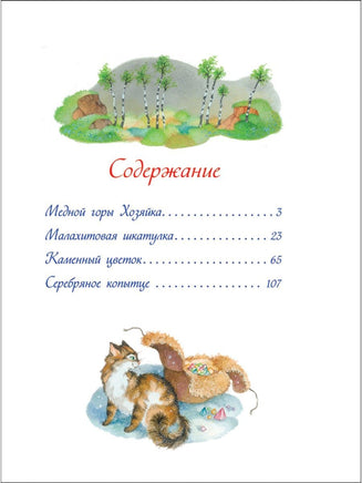 Бажов П. Малахитовая шкатулка Printed books Росмэн