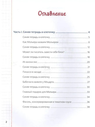 Современные писатели детям. Мольер, Моцарт и Пикассо из лисьей норы Printed books BHV