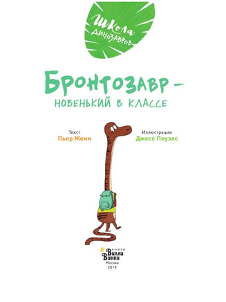 Школа динозавров: Бронтозавр - новенький в классе Вилли Винки