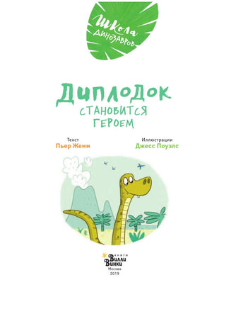 Школа динозавров: Диплодок становится героем Вилли Винки