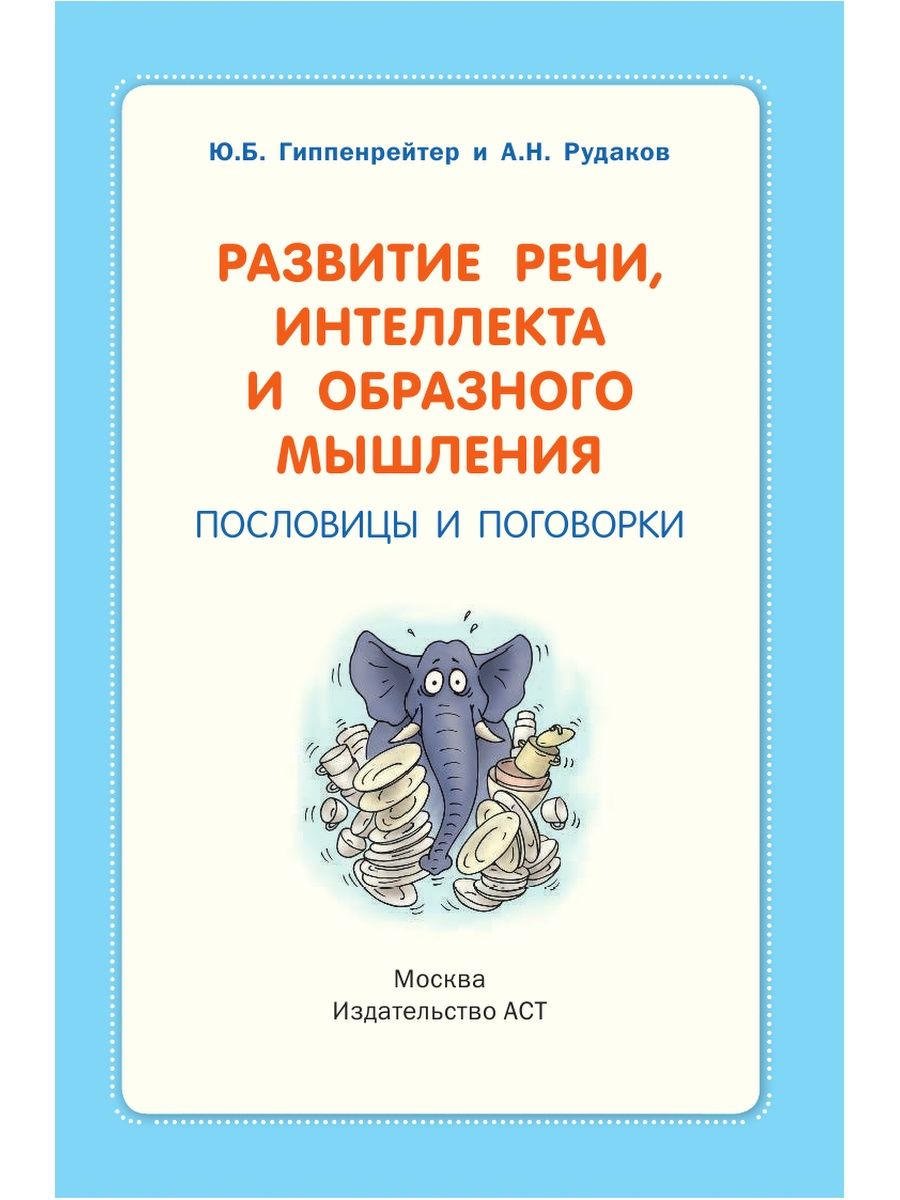 Развитие речи, интеллекта и образного мышления. Пословицы и поговорки -  Купить в США | Bookvoed US