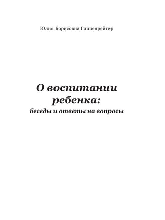 О воспитании ребенка: беседы и ответы на вопросы АСТ
