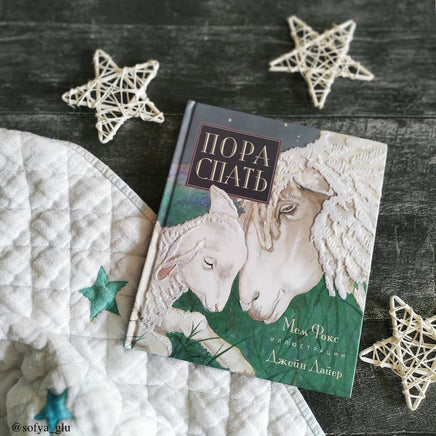 Пора спать. Мем Фокс Printed books Гудвин