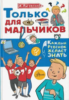 Только для мальчиков АСТ