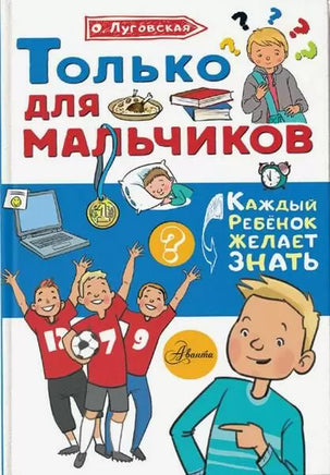 Только для мальчиков АСТ