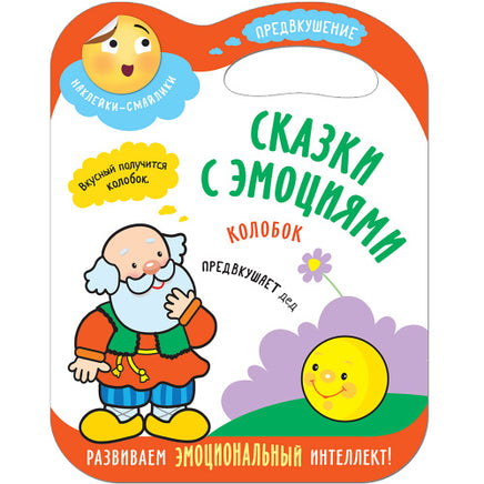 Сказки с эмоциями. Колобок Printed books Мозаика-Синтез