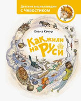 Как жили на Руси. Детская энциклопедия с Чевостиком Printed books МИФ