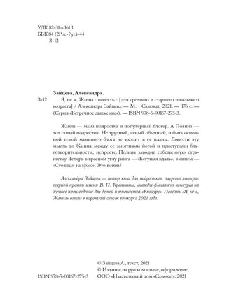 Я, не Я, Жанна Printed books Самокат