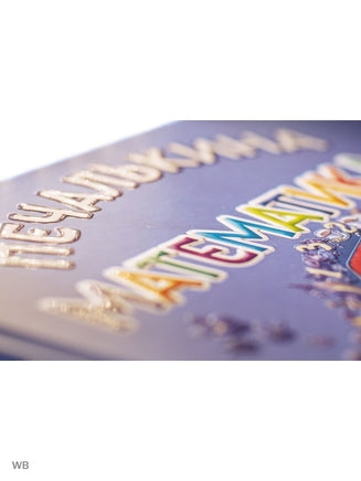 Печалькина математика 2. Игорь Шляпка Printed books Ясень и Бук