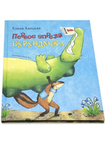 Первое апреля Бурундучка. Елена Хаецкая Printed books Ясень и Бук