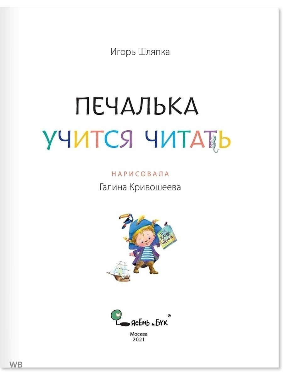 Печалька учится читать.(твердая обложка) И.Шляпка - Купить в США | Bookvoed  US