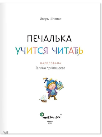Печалька учится читать. И.Шляпка Printed books Ясень и Бук