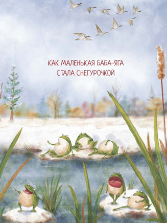 Современные писатели детям. Когда идёт волшебный снег. Printed books BHV