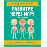 Метод Монтессори. Развитие через игру. Тело человека. Активити с наклейками Printed books Мозаика-Синтез