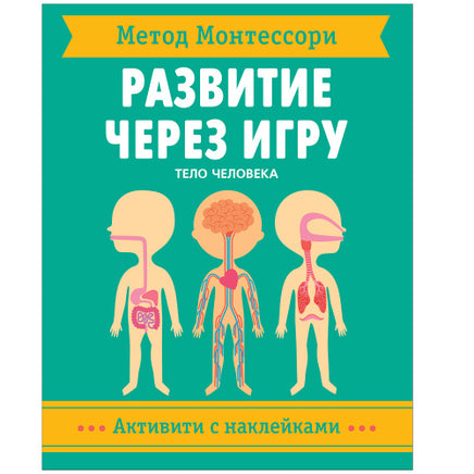 Метод Монтессори. Развитие через игру. Тело человека. Активити с наклейками Printed books Мозаика-Синтез