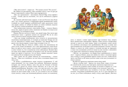 Рони, дочь разбойника МАХАОН