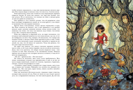 Рони, дочь разбойника МАХАОН