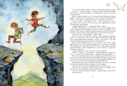 Рони, дочь разбойника МАХАОН