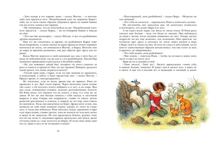 Рони, дочь разбойника МАХАОН