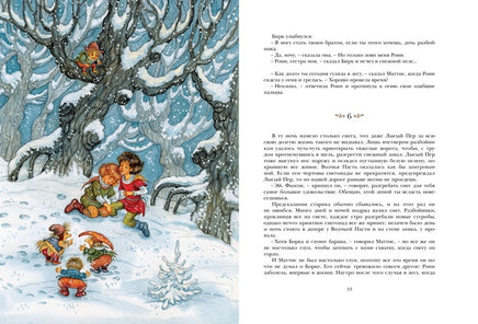 Рони, дочь разбойника МАХАОН