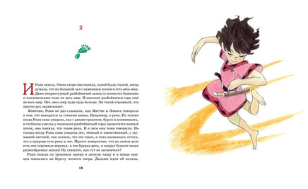 Рони, дочь разбойника (илл. студии Миядзаки) МАХАОН