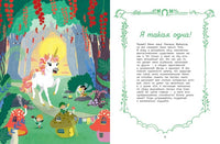 Секреты единорога. Сказочные истории для любознательных Printed books МАХАОН