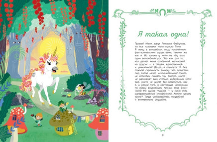 Секреты единорога. Сказочные истории для любознательных Printed books МАХАОН