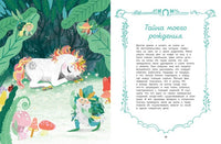 Секреты единорога. Сказочные истории для любознательных Printed books МАХАОН