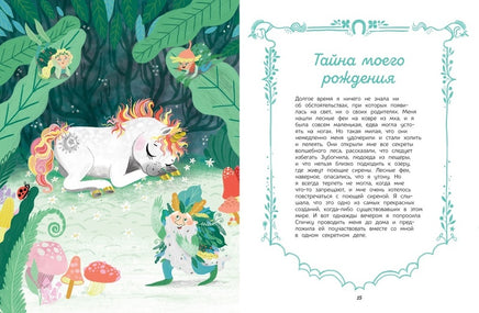 Секреты единорога. Сказочные истории для любознательных Printed books МАХАОН