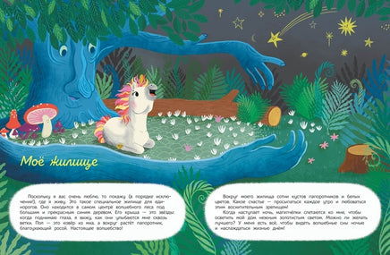 Секреты единорога. Сказочные истории для любознательных Printed books МАХАОН