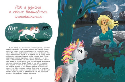 Секреты единорога. Сказочные истории для любознательных Printed books МАХАОН