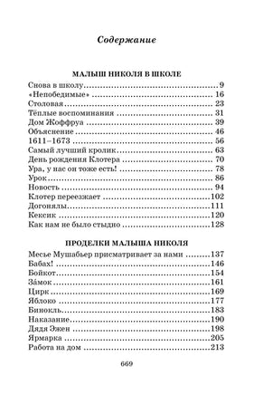 Малыш Николя и его друзья (Сборник рассказов) МАХАОН