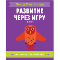 Метод Монтесcори. Развитие через игру. В лесу. Активити с наклейками Printed books Мозаика-Синтез