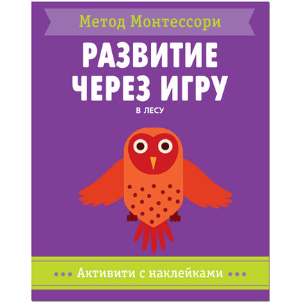 Метод Монтесcори. Развитие через игру. В лесу. Активити с наклейками Printed books Мозаика-Синтез