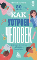 Набор детских развивающих карточек «Как устроен человек», серия «Наука в кармане./1 Printed books Розовый Жираф